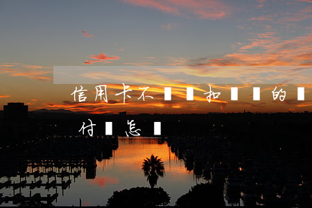 信用卡不還會扣親屬的錢嗎(親屬卡信用卡支付會怎樣)