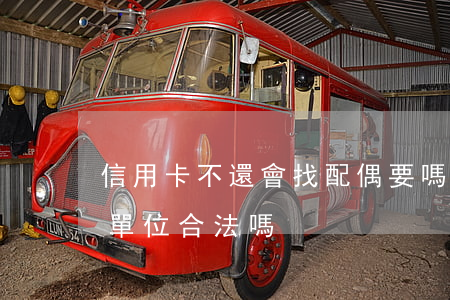 信用卡不還會找配偶要嗎(信用卡逾期找配偶單位合法嗎)