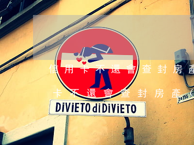 信用卡不還會查封房產(chǎn)嗎(信用卡不還會查封房產(chǎn),怎么辦)