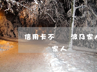 信用卡不還會波及家人嗎(信用卡還不上會不會牽連家人)
