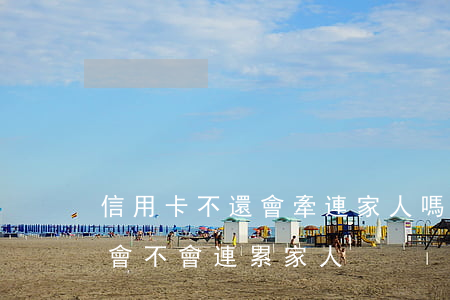 信用卡不還會牽連家人嗎(信用卡還不上死了會不會連累家人)