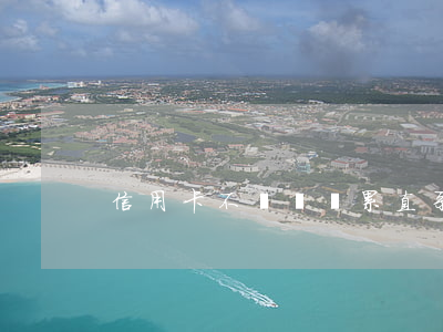 信用卡不還會連累直系親屬