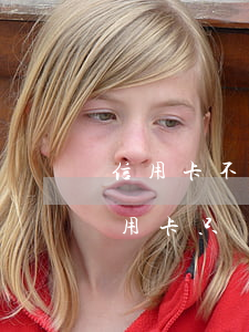 信用卡不還本金會(huì)越來越多(欠信用卡只還本金行嗎)