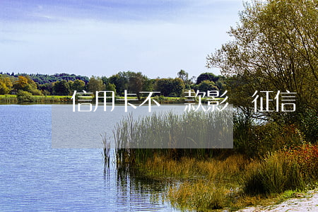 信用卡不還款影響征信嗎