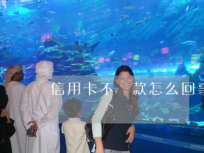 信用卡不還款怎么回事(信用卡不還會怎么辦)