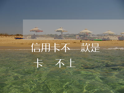 信用卡不還款是詐騙嗎(詐騙案的受害者信用卡還不上)
