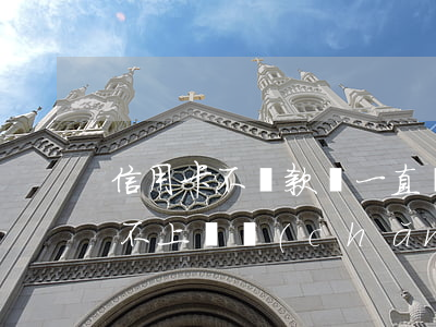 信用卡不還款會一直計息嗎(刷信用卡到期還不上會產(chǎn)生多少利息)