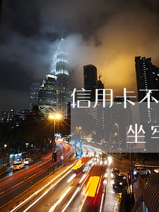 信用卡不還款會做多久的牢(還不起信用卡的錢會坐牢嗎)