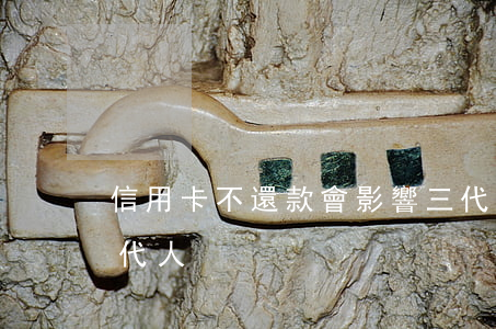 信用卡不還款會影響三代(信用卡不還影響幾代人)