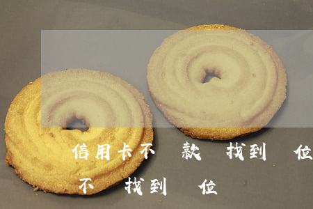 信用卡不還款會找到單位嗎(欠信用卡銀行會不會找到單位)