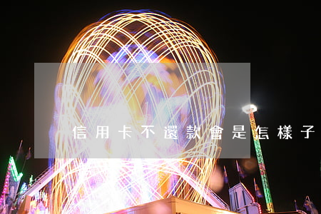 信用卡不還款會是怎樣子(信用卡不還款會是怎樣子)