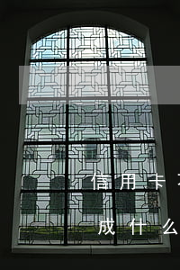 信用卡不還款根據什么判刑(用信用卡不還構成什么罪)