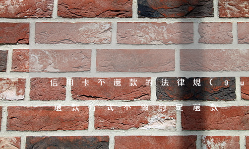 信用卡不還款的法律規(guī)定(信用卡還款方式不做約定還款)