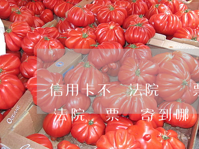 信用卡不還法院會傳票么(信用卡逾期被起訴法院傳票會寄到哪)