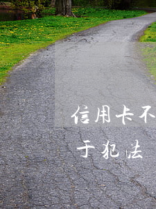 信用卡不還法院能找到人嗎(找人還信用卡屬于犯法嗎?)