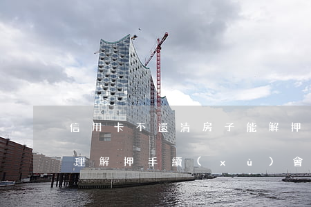 信用卡不還清房子能解押嗎(房貸還清后不辦理解押手續(xù)會(huì)怎么樣)