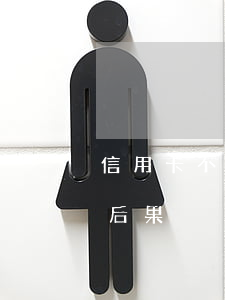 信用卡不還的9大后果(信用卡一輩子不還的后果)