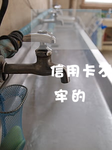 信用卡不還真有坐牢的嗎(信用卡不還真有坐牢的嗎)