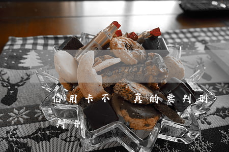 信用卡不還真的要判刑嗎(信用卡不還真的要判刑嗎)