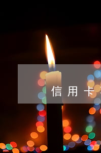 信用卡不還算逾期(信用卡1天不還算逾期)