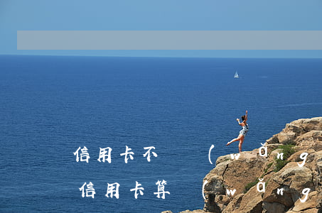 信用卡不還網(wǎng)上追逃戒賭吧(欠信用卡算網(wǎng)上逃犯嗎?)
