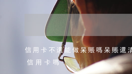 信用卡不還能做呆賬嗎(呆賬還清后可以申請信用卡嗎)