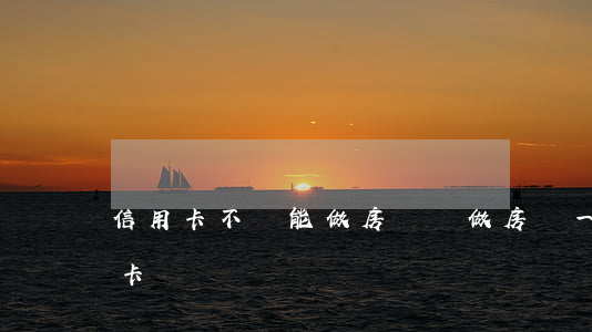信用卡不還能做房貸嗎(做房貸一定要還信用卡嗎)