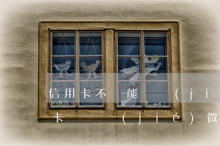 信用卡不還能凍結(jié)微信嗎(欠信用卡會凍結(jié)微信嗎?)