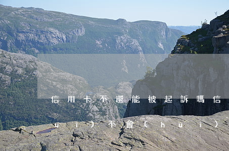 信用卡不還能被起訴嗎(信用卡錢不還會(huì)不會(huì)起訴)
