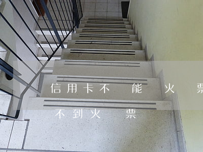信用卡不還能買火車票嗎(信用卡逾期多久買不到火車票)