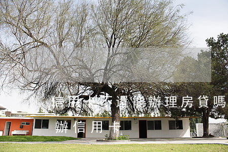 信用卡不還能辦理房貸嗎(為什么辦房貸還要辦信用卡)