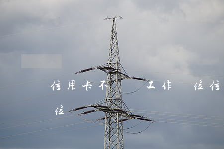 信用卡不還與工作單位(信用卡不還與工作單位)