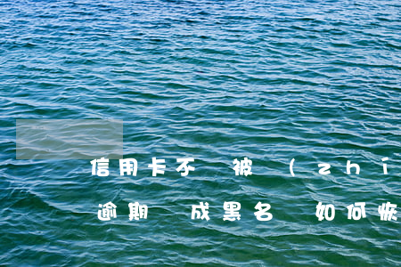 信用卡不還被執(zhí)行黑名單(信用卡逾期變成黑名單如何恢復(fù))