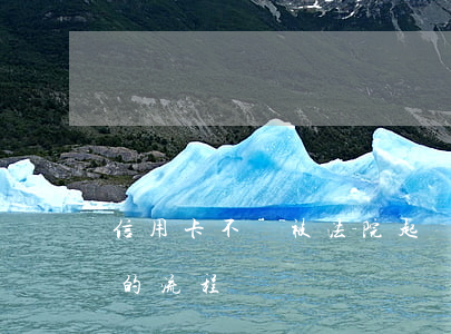 信用卡不還被法院起訴流程(欠信用卡起訴前的流程)