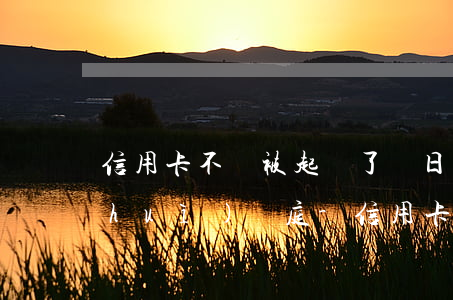 信用卡不還被起訴了幾日內(nèi)會(huì)開庭-信用卡不還被起訴了幾日內(nèi)會(huì)開庭審理