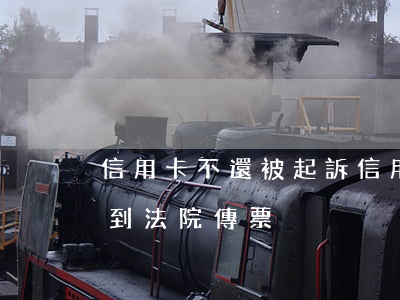 信用卡不還被起訴(信用卡不還被起訴多久接到法院傳票)