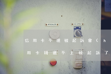 信用卡不還被起訴會(huì)坐牢嗎(欠信用卡錢還不上 被起訴了 會(huì)不會(huì)坐牢)
