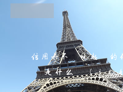 信用卡不還被起訴的例子(信用卡還不起被起訴是什么結(jié)果)