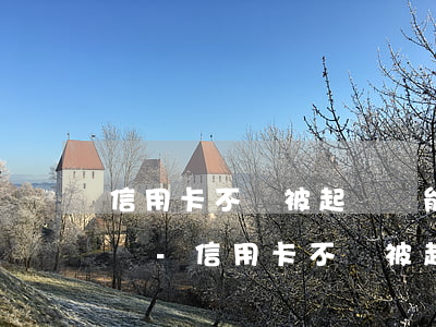 信用卡不還被起訴還能協(xié)商還款嗎-信用卡不還被起訴還能協(xié)商還款嗎知乎