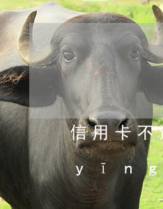 信用卡不還親人會牽扯嗎(親人欠信用卡應(yīng)該幫他還嗎)
