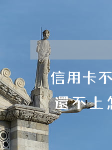 信用卡不還貴被登報嗎(信用卡封卡如果一次還不上怎么辦)