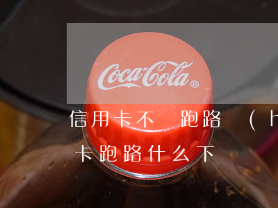 信用卡不還跑路會(huì)坐牢嗎(欠信用卡跑路什么下場)