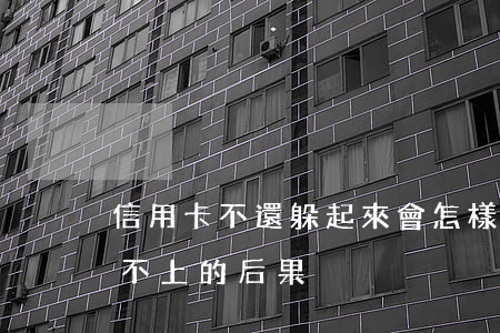 信用卡不還躲起來會怎樣(如果銀行信用卡還不上的后果)