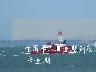 信用卡不還逾期利息怎么算(如何才能算信用卡逾期)