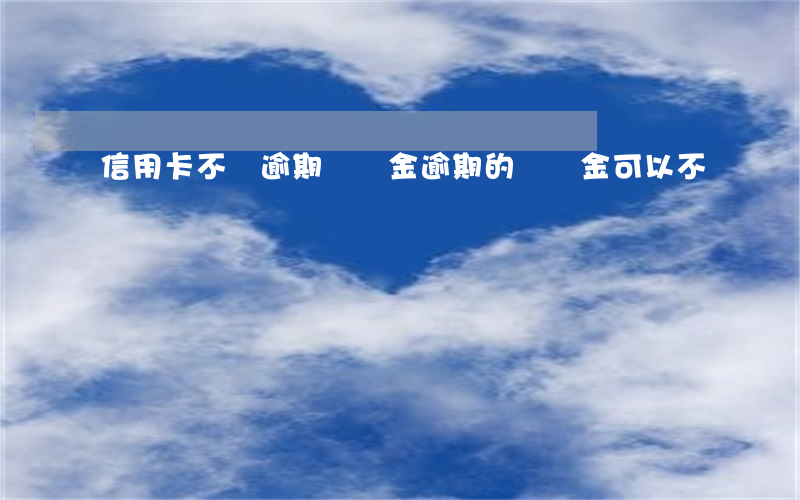 信用卡不還逾期違約金(逾期的違約金可以不還嗎)