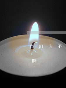 信用卡不還還可以申請(信用卡不能還款怎么辦)