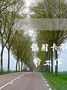 信用卡不還還能正常上班嗎(欠信用卡還能正常工作嗎)