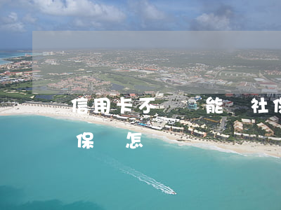 信用卡不還還能買社保嗎(欠信用卡不還買社保會怎樣)
