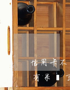 信用卡不還銀行會(huì)做呆賬嗎(如果有呆賬了還有什么方法辦信用卡)