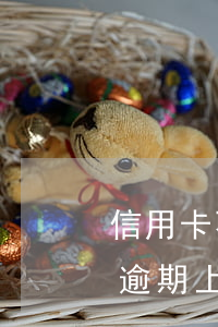 信用卡不還錢多久上征信(信用卡多久不還算逾期上征信)